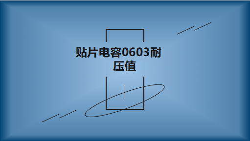 貼片電容0603的耐壓值是多少?不同容值有區別嗎?