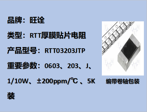 RTT厚膜貼片電阻0603,203J,,1/10W,5K裝