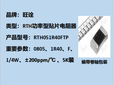 RTH功率型貼片電阻0805,1R40F,1/4W,5K裝