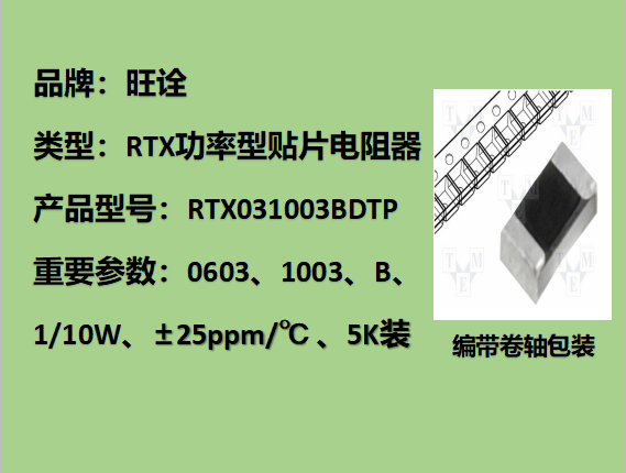 RTX薄膜貼片電阻0603,1003B,1/10W,5K裝