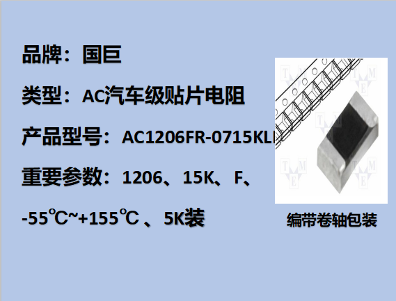 國巨AC汽車級貼片電阻1206,F,15KΩ,200V,5k裝