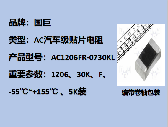 國巨AC汽車級貼片電阻1206,F,30KΩ,200V,5k裝