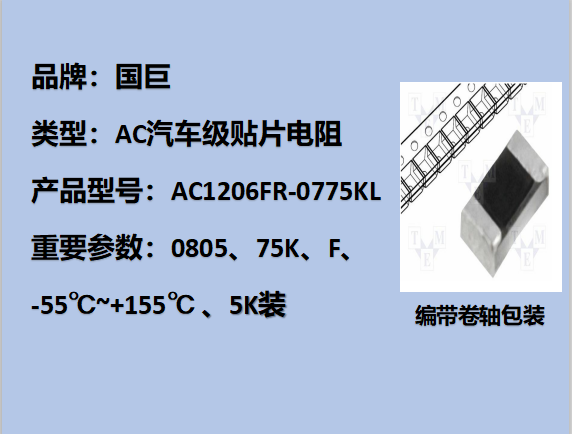 國巨AC汽車級貼片電阻1206,F,75KΩ,200V,5k裝