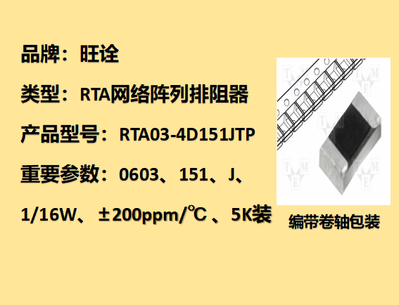 RTA網絡陣列排阻0603,151J,1/16W,5K裝