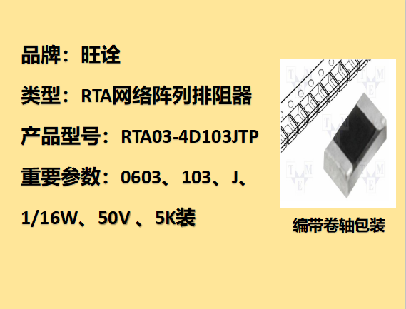 RTA網絡陣列排阻0603,10KΩ,1/16W,5K裝