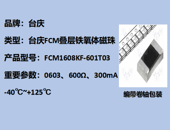 FCM鐵氧體磁珠0603,600Ω,300mA