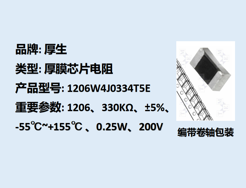 厚膜芯片電阻1206,330KΩ,1/4W,5K裝