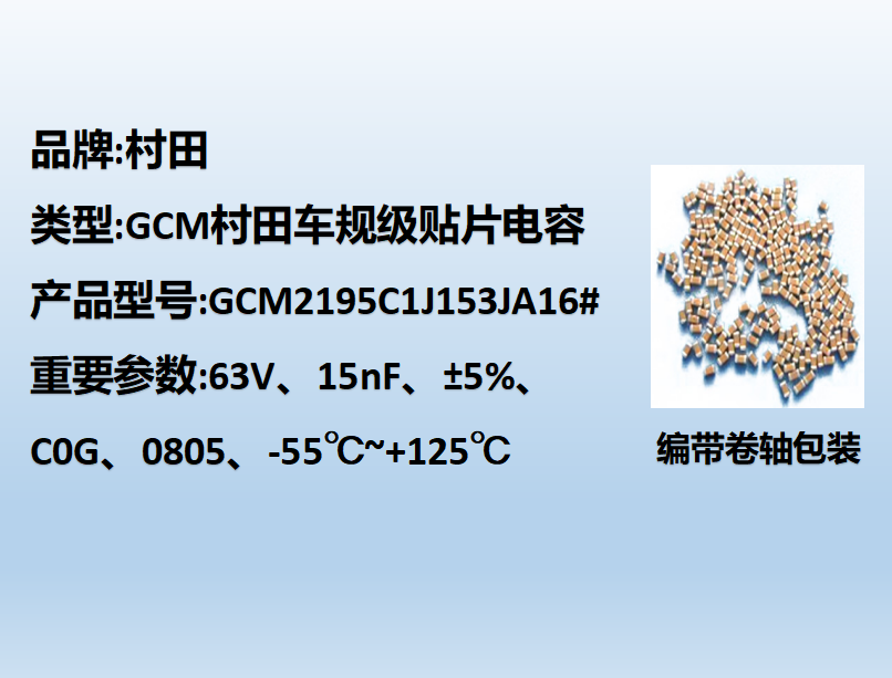 村田車規貼片電容0805,C0G,15nF,63V