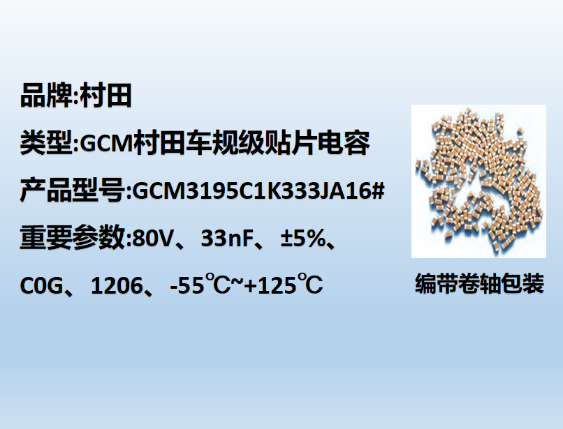 村田車規貼片電容1206,C0G,33nF,80V