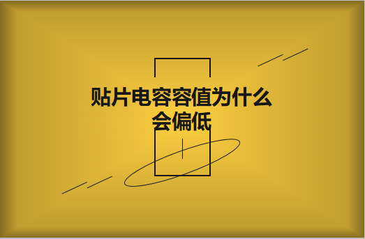 貼片電容容值為什么會偏低？怎么解決