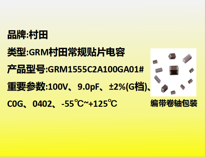 村田貼片電容0402,C0G,G檔,10.0pF,100V