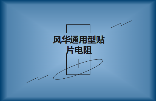 風華常規通用型貼片電阻詳解及選料事項