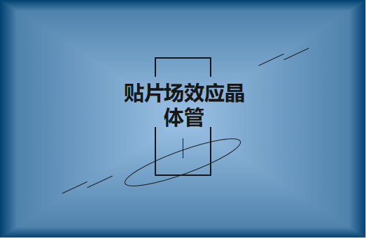 貼片場效應晶體管是什么?請看簡介與用途