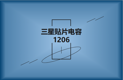 三星貼片電容1206簡介，主要用途有哪些?