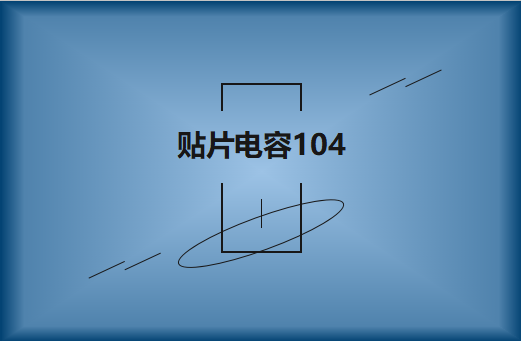 貼片電容104可以替換103嗎?