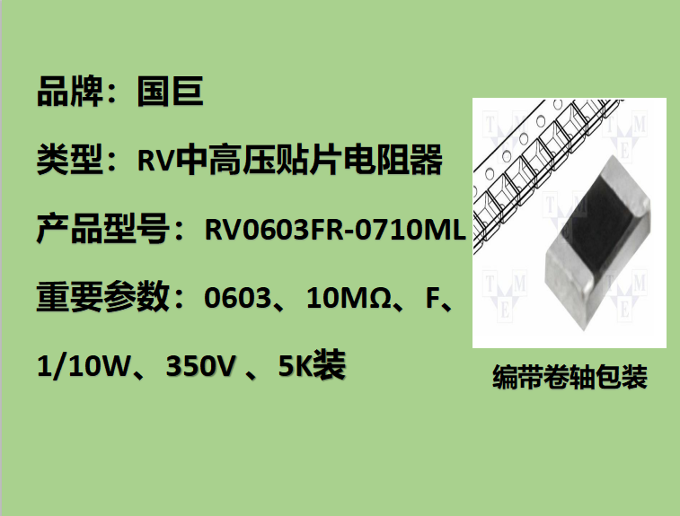 國巨RV中高壓貼片電阻0603,F檔,10MΩ,350V