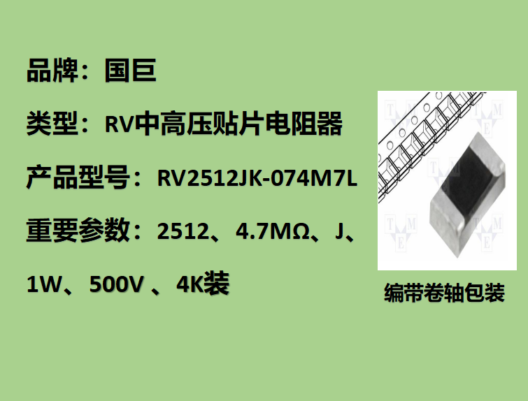 國巨RV中高壓貼片電阻2512,J檔,4.7MΩ,500V