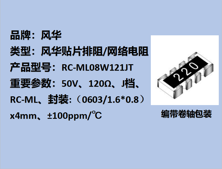 貼片排阻0603,J檔,120Ω,±100ppm/℃