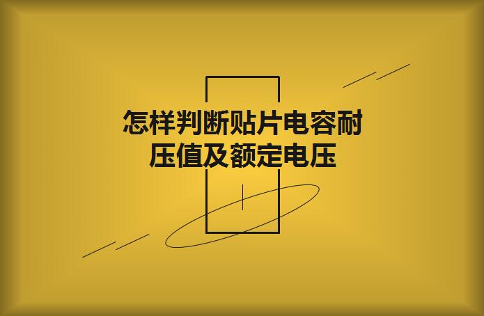 怎樣判斷貼片電容耐壓值及額定電壓？