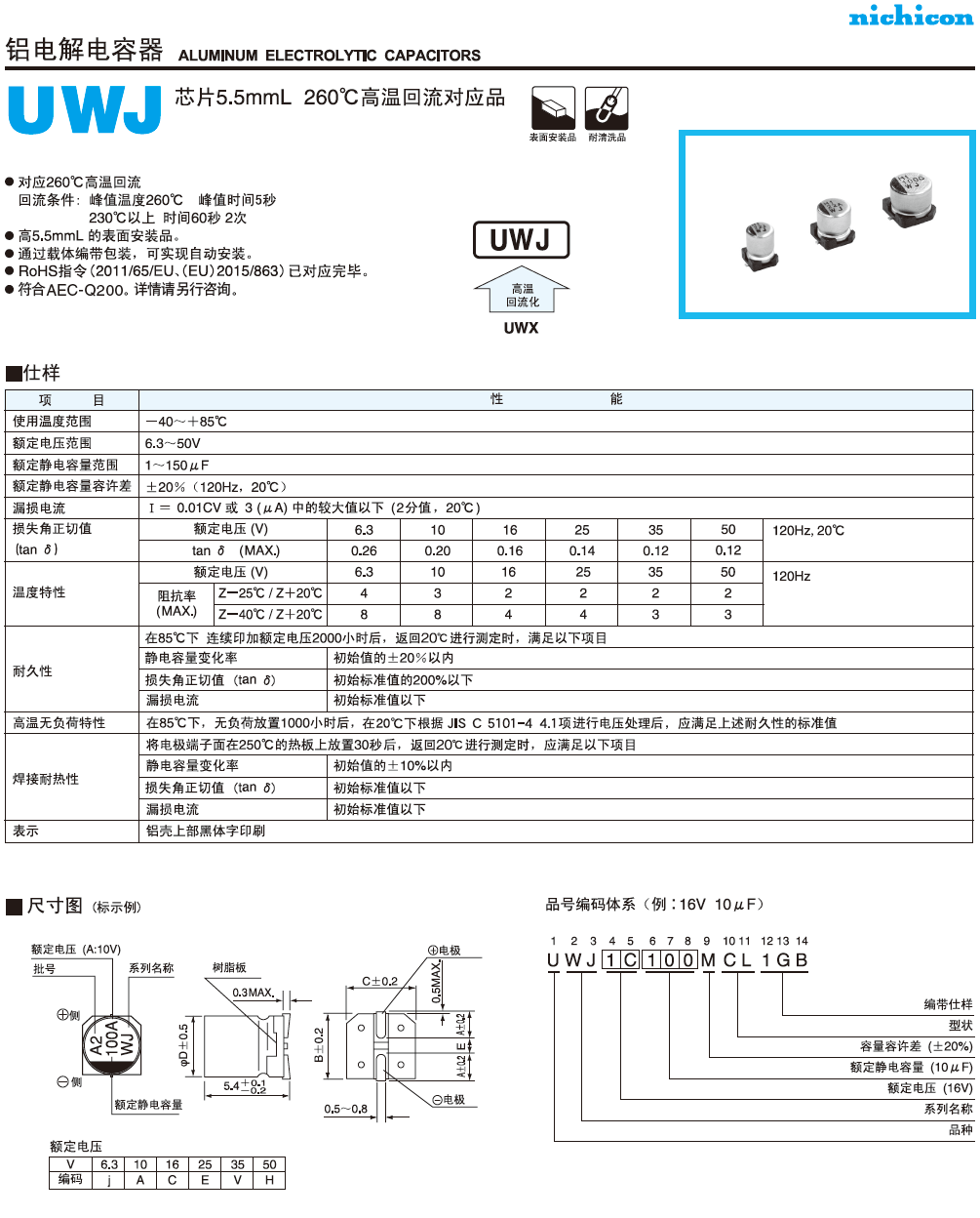 UWJ高溫回流品鋁電解電容