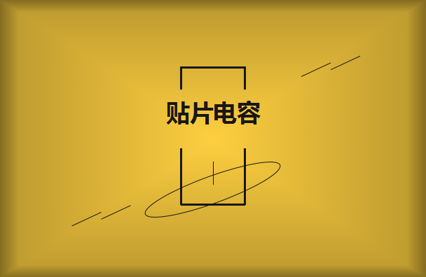 怎么選擇是有效的貼片電容呢？2021年11月11日教你選擇技巧！